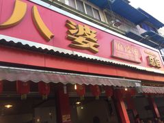 -牛华八婆麻辣烫(起源店)