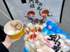 -阿娟牛肉丸·手打牛肉丸·现做现卖