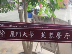 -厦门大学(思明校区)