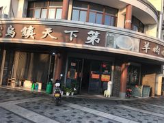 -乌镇天下第一锅羊肉面馆(烟雨社区烟雨苑店)