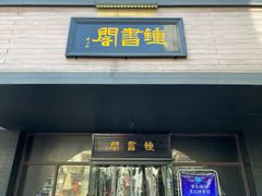 -钟书阁(珍园店)