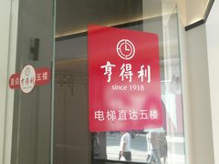-亨得利(滨江道店)