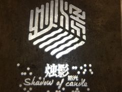 -烛影拾光观景餐厅·创意菜·摄影·小提琴(大唐不夜城店)