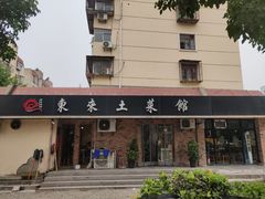 门面-东来土菜馆(民祥园路店)