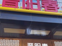 -晋阳春·山西菜·北京烤鸭(交大店)