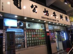 门面-澳洲牛奶公司(佐敦店)