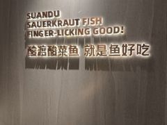 -酸渡·老坛酸菜鱼·现炒下饭菜(港惠新天地店)