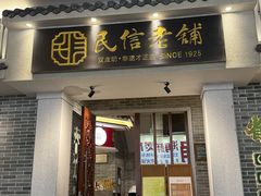 -民信老铺(华盖路店)