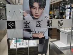 -宝岛眼镜(长沙侯家塘店)