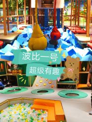 -波比一号儿童乐园(圣熙8号店)
