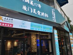 门面-大厨的餐厅(曾厝垵总店)