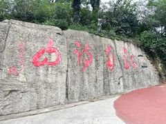 -敬亭山风景名胜区