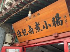 -陈记卤煮小肠