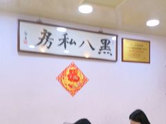 -黑八私房老北京炸酱面