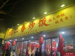 -扬二春炒饭(国庆路总店)