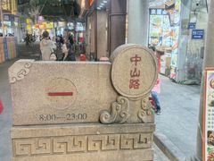 -中山路步行街