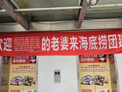 -海底捞火锅(团结桥店)