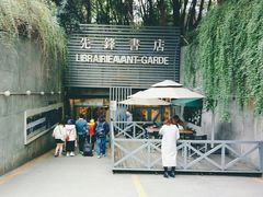 门面-先锋书店(五台山总店)