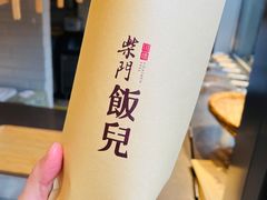 -柴门饭儿(成都太古里店)