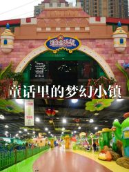-维佳童话镇