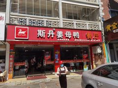 门面-斯丹姜母鸭·古法干香(涂门街总店)