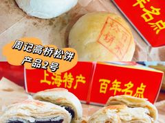 -周记高桥松饼制作坊