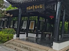 -中国湖笔博物馆(莲花庄路)