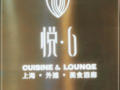 -YUE·6·西式融合餐厅(外滩六号店)