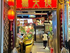 -蜀大侠火锅(春熙路店)