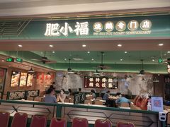 -肥小福·烧鹅专门店(环宇荟店)