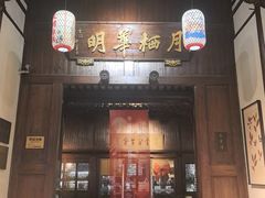 -月栖华明-云间草堂清茶馆(泗泾古镇店)