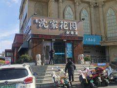 -沈家花园如皋菜(海阳路店)