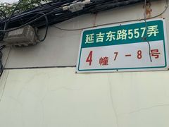 -水丰路鸡蛋饼