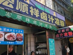 门面-清真·宏顺祥卤汁凉粉(大皮院店)