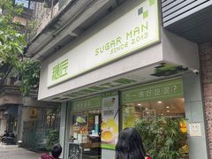 门面-糖匠(垂虹路店)