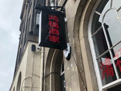 -鸿福酒家