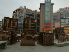 -恒生商业广场(上丰店)