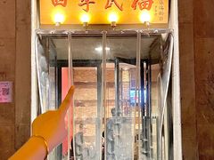 -四季民福烤鸭店(和平里店)