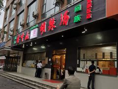 门面-方中山胡辣汤(西安高新区店)