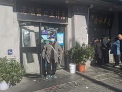 -老磁器口豆汁店(天坛店)