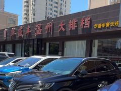 -华盛丰温州大排档(东三环南路店)