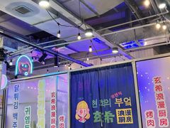 大堂-玄希浪漫厨房·韩料烤肉(湖滨银泰in77店)