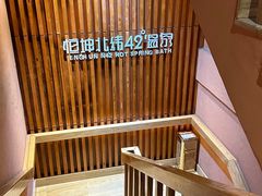 -恒坤北纬42度温泉洗浴(公园路店)