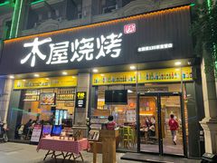 -木屋烧烤(佛山东方广场店)
