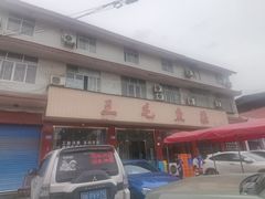 -三毛鱼庄(威连路店)