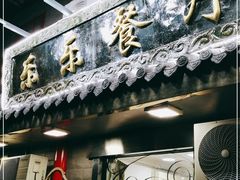 门面-乐乐餐厅(湘子庙街店)