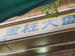 -金柱大盘鸡(和田二街店)