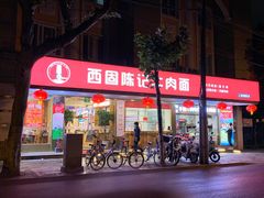 门面-兰州-西固陈记牛肉面·烧烤(山阴路店)