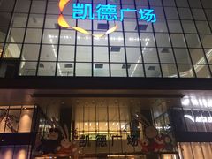 -凯德广场(西城店)