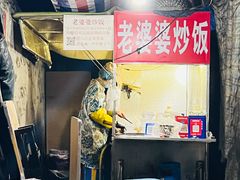 -老婆婆炒饭(小白楼1902欧式风情街店)